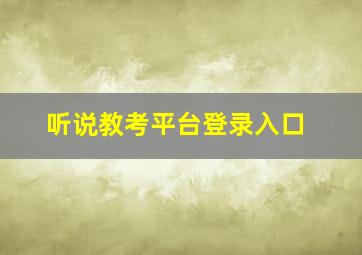 听说教考平台登录入口