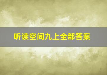 听读空间九上全部答案