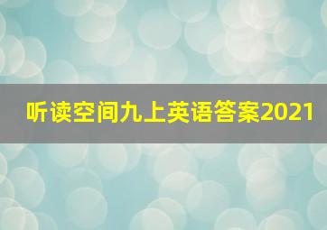 听读空间九上英语答案2021