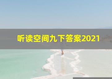 听读空间九下答案2021