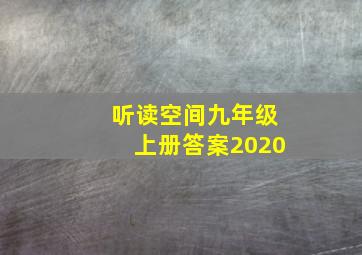 听读空间九年级上册答案2020