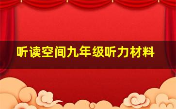 听读空间九年级听力材料