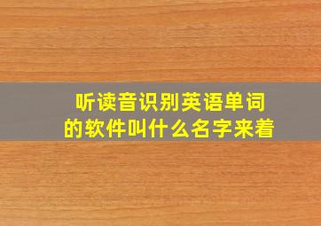 听读音识别英语单词的软件叫什么名字来着