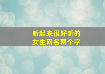 听起来很好听的女生网名两个字