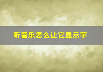 听音乐怎么让它显示字