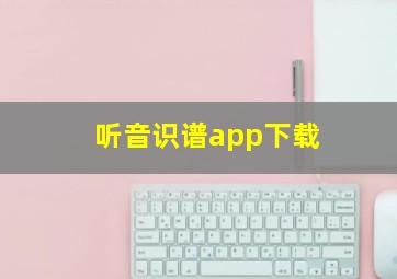 听音识谱app下载