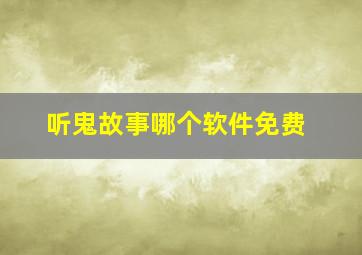 听鬼故事哪个软件免费