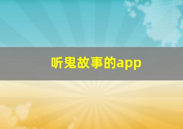 听鬼故事的app