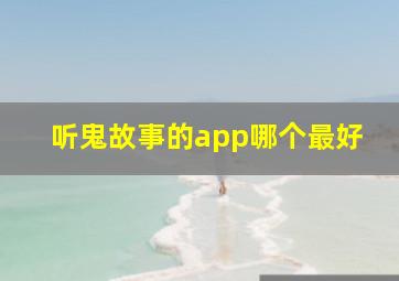 听鬼故事的app哪个最好