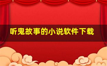 听鬼故事的小说软件下载