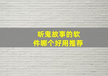 听鬼故事的软件哪个好用推荐