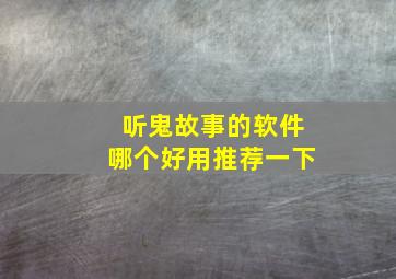 听鬼故事的软件哪个好用推荐一下