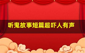 听鬼故事短篇超吓人有声