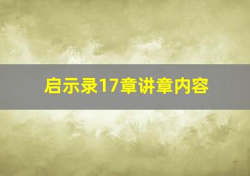 启示录17章讲章内容