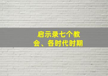 启示录七个教会、各时代时期