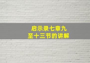 启示录七章九至十三节的讲解