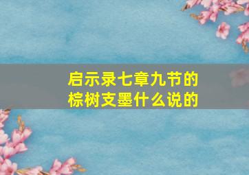 启示录七章九节的棕树支墨什么说的