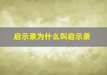 启示录为什么叫启示录