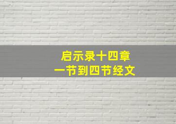 启示录十四章一节到四节经文