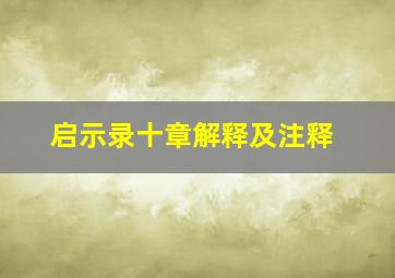 启示录十章解释及注释