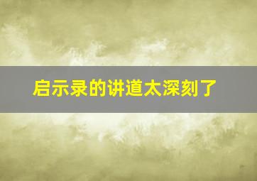 启示录的讲道太深刻了