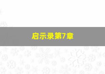 启示录第7章