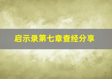 启示录第七章查经分享