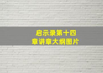 启示录第十四章讲章大纲图片