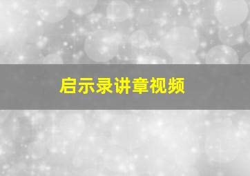 启示录讲章视频