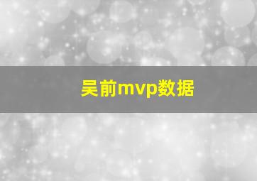 吴前mvp数据