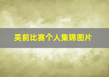 吴前比赛个人集锦图片