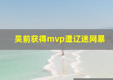 吴前获得mvp遭辽迷网暴