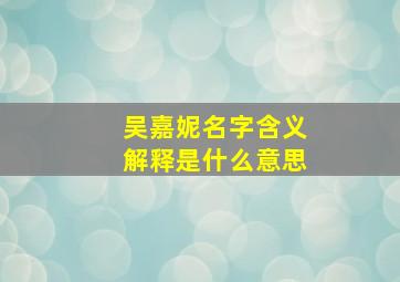 吴嘉妮名字含义解释是什么意思