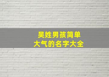 吴姓男孩简单大气的名字大全