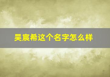 吴宸希这个名字怎么样