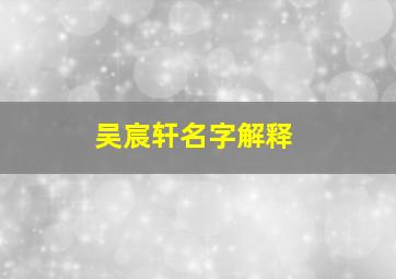 吴宸轩名字解释