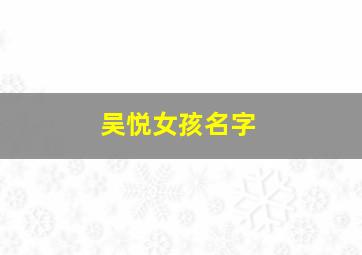 吴悦女孩名字