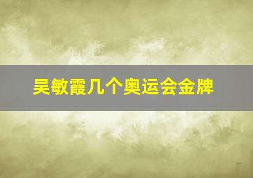 吴敏霞几个奥运会金牌