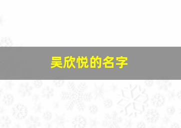 吴欣悦的名字