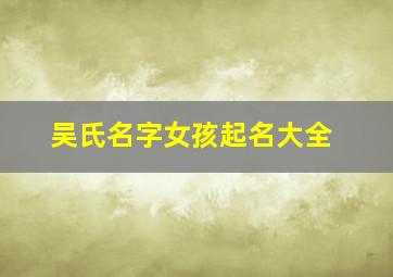 吴氏名字女孩起名大全