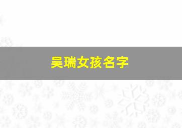 吴瑞女孩名字