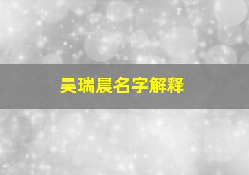 吴瑞晨名字解释