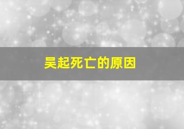 吴起死亡的原因