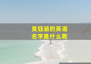 吴钰涵的英语名字是什么呢