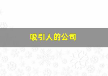 吸引人的公司