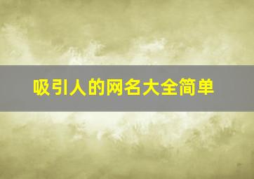 吸引人的网名大全简单