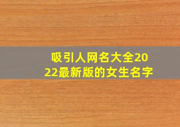 吸引人网名大全2022最新版的女生名字