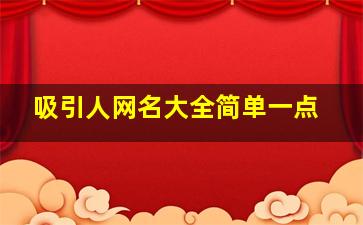 吸引人网名大全简单一点