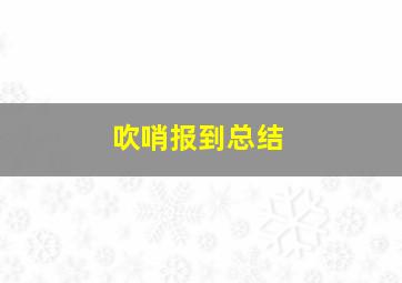 吹哨报到总结