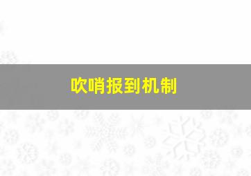 吹哨报到机制